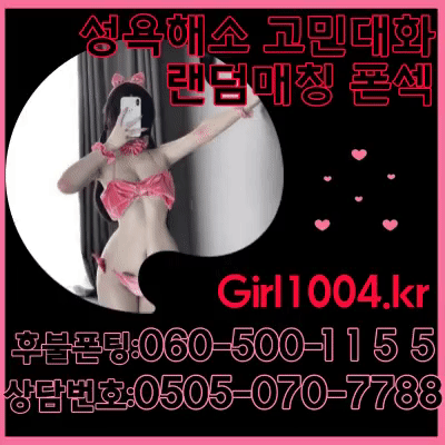 º매일밤다른여성과º폰º섹º『☎O5O5-771-7778』소개팅어플『 http://real19.kr 』/19대화/폰팅『☎O6O-5OO-5858』/섹트/애인대행/전화데이트/소액결제가능♥【☎O7O-41O4-2382】 【 http://girl1004.kr 】【ㅋr톡:19kr】#선불폰팅싼곳동네친구/딸카데미/딸감저장소/【ㅋr톡:19kr】060폰팅/『10분7천원 후불결제』'O6O-5OO-3131'060최저가/써니넷/셔츠룸 소액결제가능♥【☎O7O-41O4-2382】 최저가 #200원대 #폰팅 【ㅋr톡:19kr】#폰섹 O6O-5OO-1111 #여대생 #여신 #여동생『☎O6O-5OO-1155』 #전화방 #취향저격『☎O6O-5O1-8888』#야한전화 소액결제가능♥【☎O7O-41O4-2382】 【 http://miss060.com 】【ㅋr톡:19kr】#선불폰팅싼곳#전화데이트 #선불폰팅 060최저가/19대화/폰팅『☎O6O-5OO-5858』전화데이트선불 대화방소액결제가능♥【☎O7O-41O4-2382】 060 250원060 20대/19대화/폰팅『☎O6O-5OO-5252』선불 전화데이트 【 http://19life.co.kr 】【ㅋr톡:19kr】060 전화요금소액결제가능♥【☎O7O-41O4-2382】 콜미콜/19대화/폰팅『☎O6O-5OO-5252』 19섻드립 번호 『☎O5O5-771-7778』#색드립 #폰팅 #최저가폰팅 ♥【☎O7O-41O4-2382】#060최저가 #랜덤전화 #후불폰팅 #충전폰팅 #선불폰팅 #목소리톡 #상황극전화 #랜덤상황극『☎O6O-5OO-5252』 #여사친 #여사친만들기 #동네친구 【 http://girl1004.kr 】【ㅋr톡:19kr】 #동네여사친 #남사친 #060최저가 소개팅어플/19대화/폰팅소액결제☎【O7Oㅡ41O4ㅡ238O】ㅡ>> 소액결제 전용/섹트/애인대행/전화데이트/동네친구/딸카데미/딸감저장소『☎O6O-5OO-5858』/060폰팅/060최저가/써니넷/셔츠룸